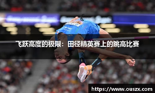飞跃高度的极限：田径精英赛上的跳高比赛
