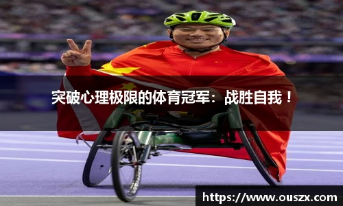 突破心理极限的体育冠军：战胜自我 !