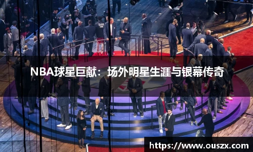 NBA球星巨献：场外明星生涯与银幕传奇