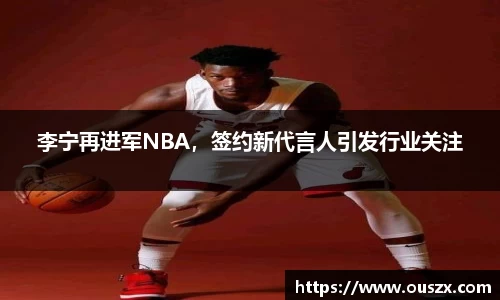李宁再进军NBA，签约新代言人引发行业关注
