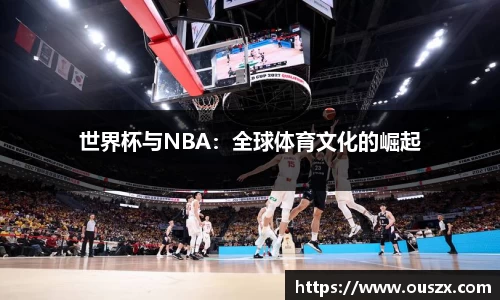 世界杯与NBA：全球体育文化的崛起
